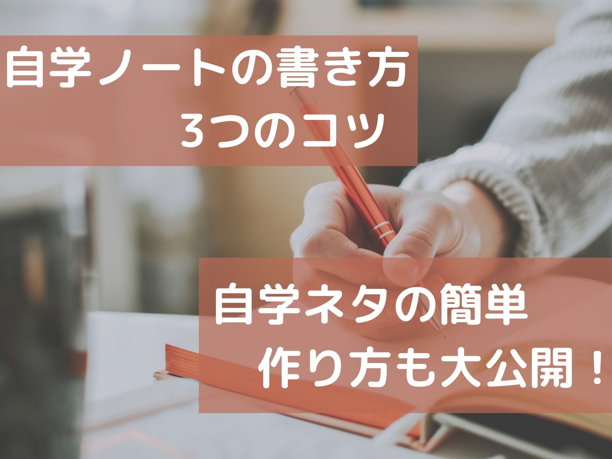 自学ノートの書き方のコツは3つ オススメ自学ネタ帳も大公開 生活情報エトブロ